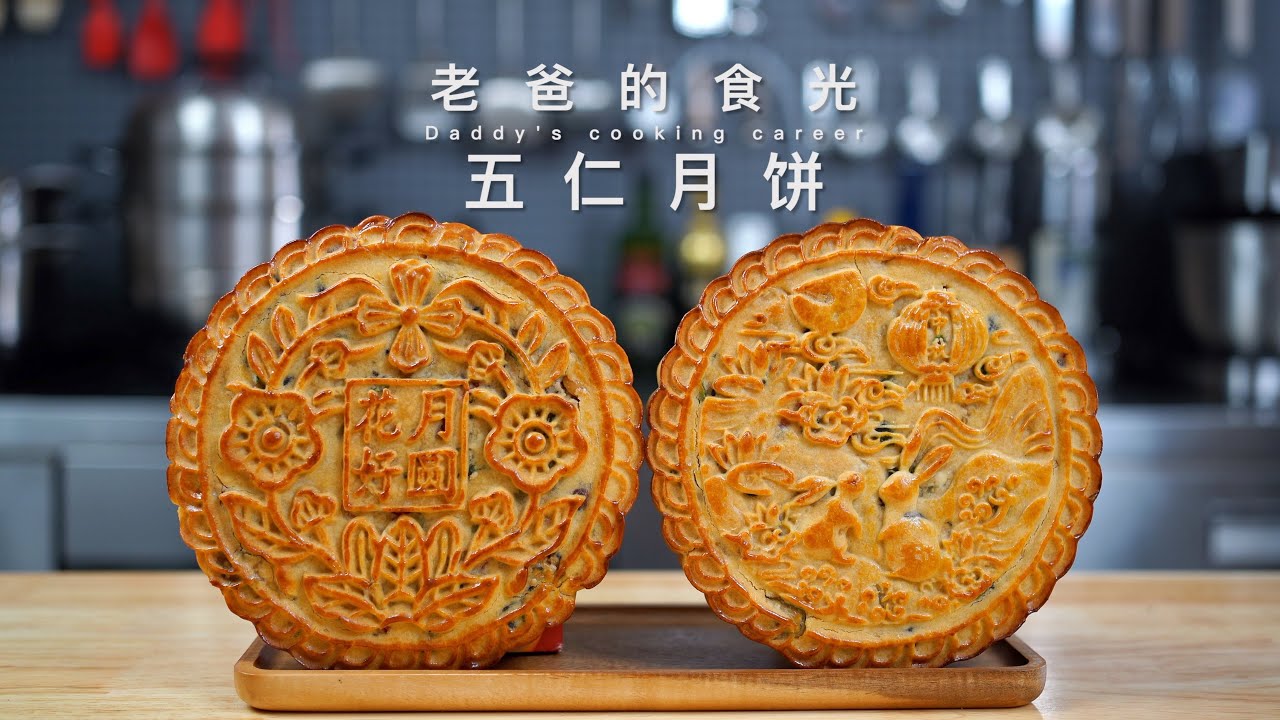 老五仁大月饼｜老爸做了一辈子的配方，这才是真材实料好吃的月饼