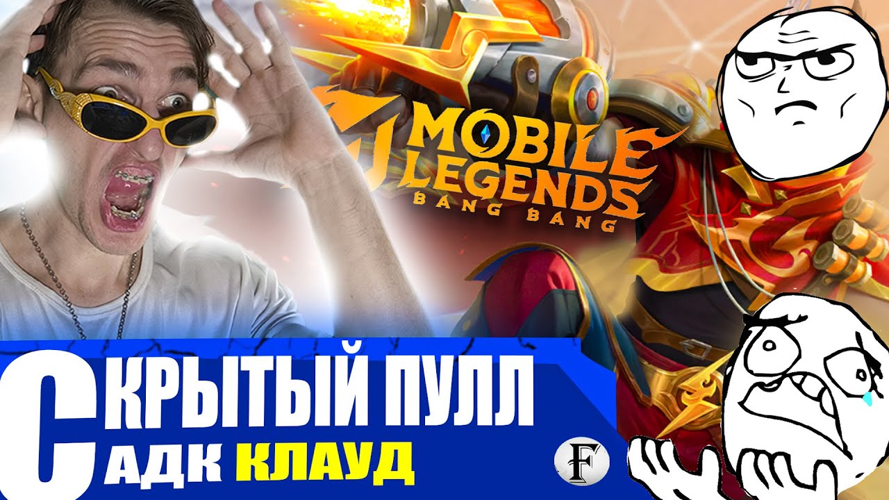 СКРЫТЫЙ ПУЛЛ на КЛАУДЕ АДК тащит? - Claude Mobile Legends