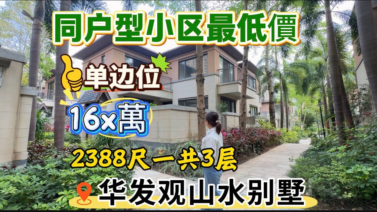 【三鄉華發觀山水別墅】  單邊位、單邊位、同戶型、小區最便宜的一間、建筑：2388尺、3層
