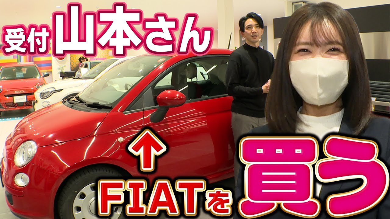 受付の山本さんがFIATオーナーになったので、いろいろ質問してみた！