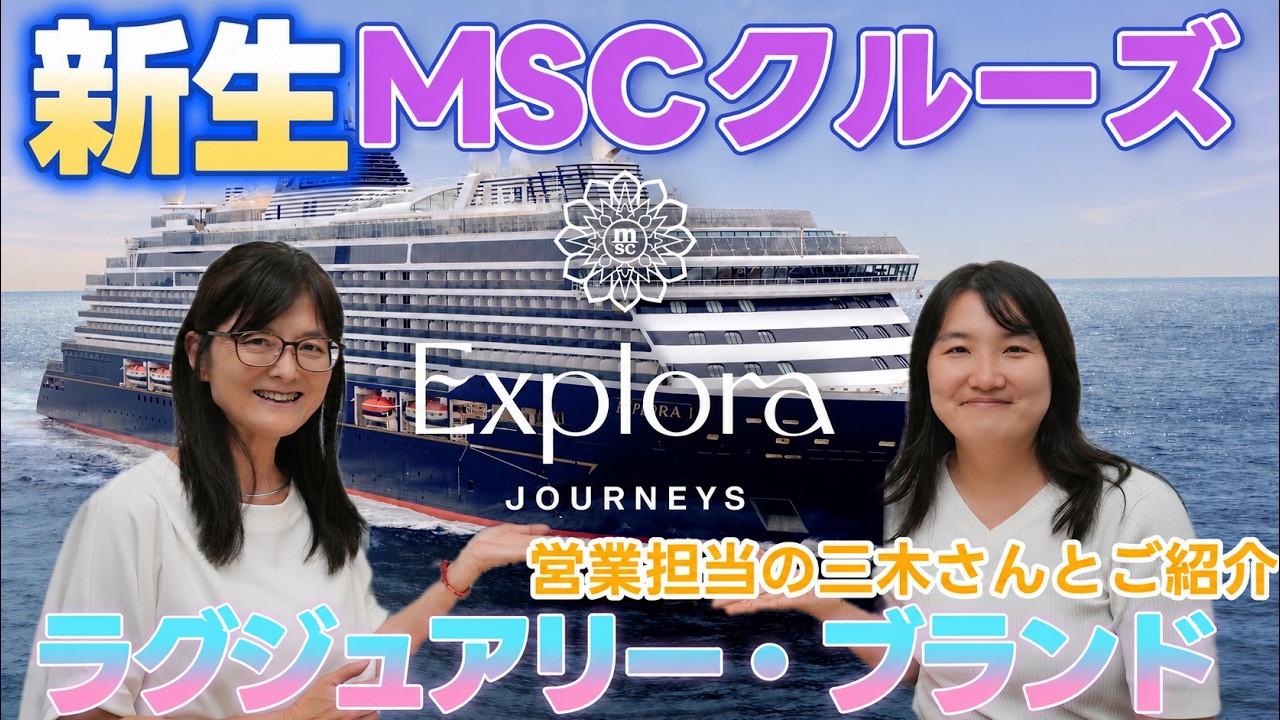 MSCはベリッシマだけじゃない！MSCのラグジュアリー船エクスプローラ ジャーニーXトラベリオ