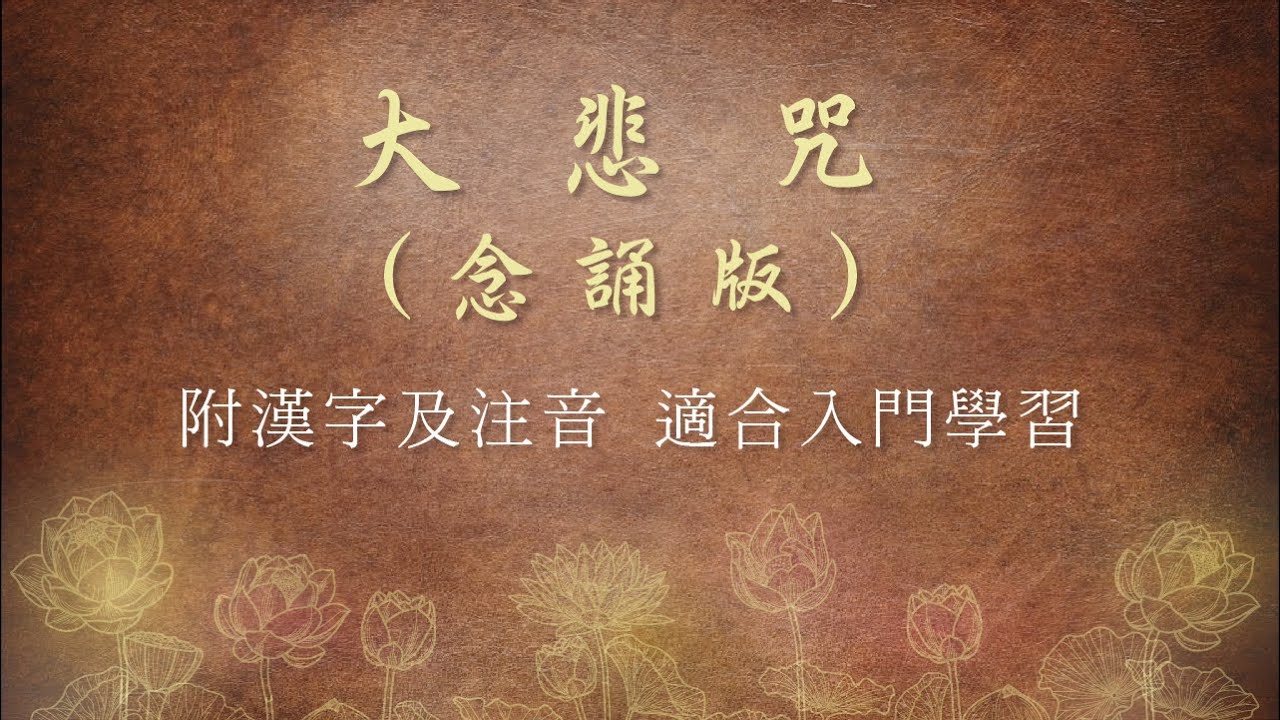 《大悲咒》念誦慢版～漢字&注音教學～適合入門修習～