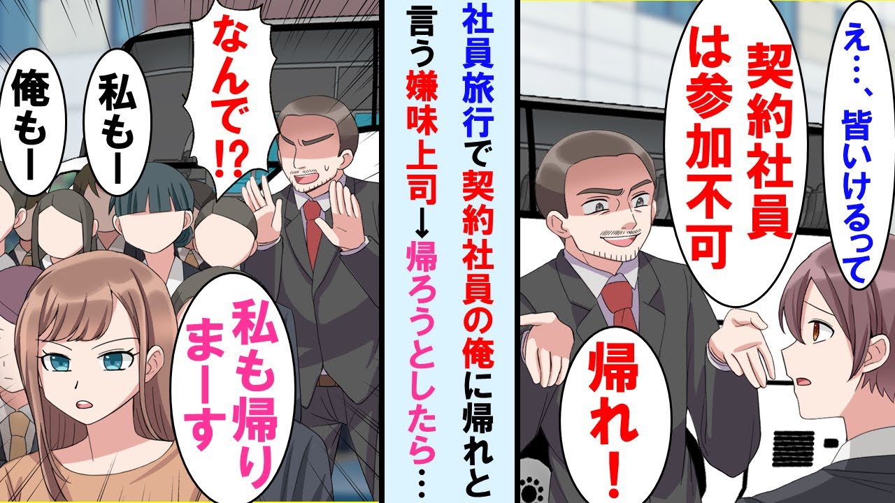 【漫画】社員旅行で契約社員の俺に「正社員以外は参加不可」と言う上司→本当に帰ろうとバス降りたらなぜか他の社員達も帰ろうとし上司は顔面蒼白に…【マンガ動画・総集編・作業用】