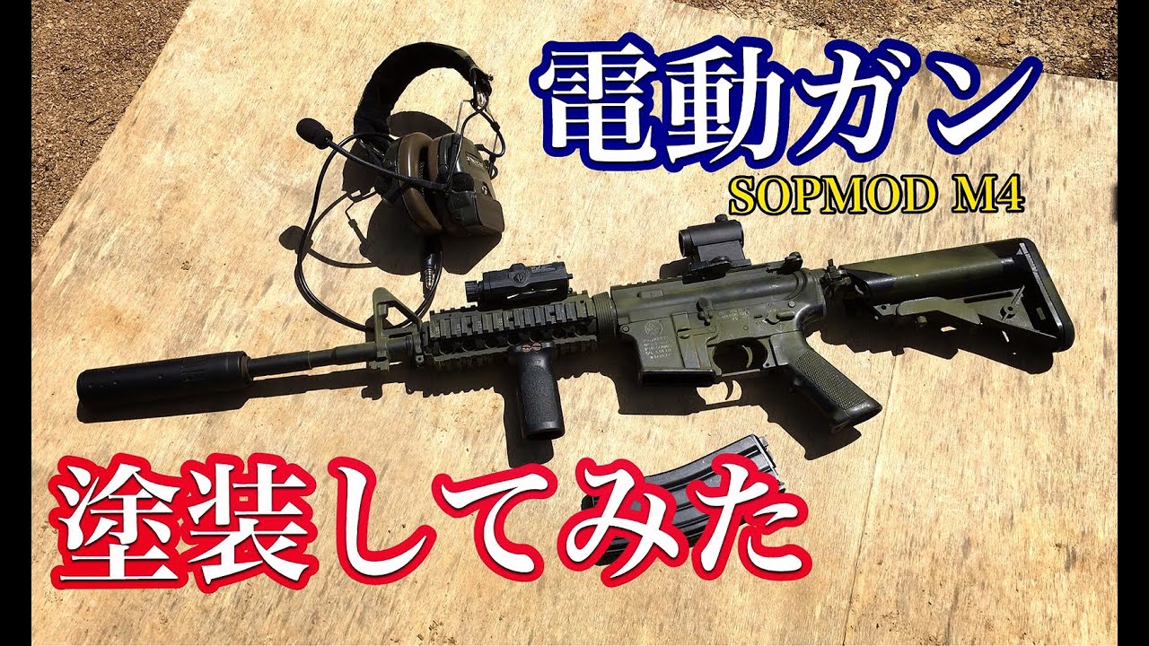 沖縄サバゲー　電動ガン塗装編　ガルゴママver