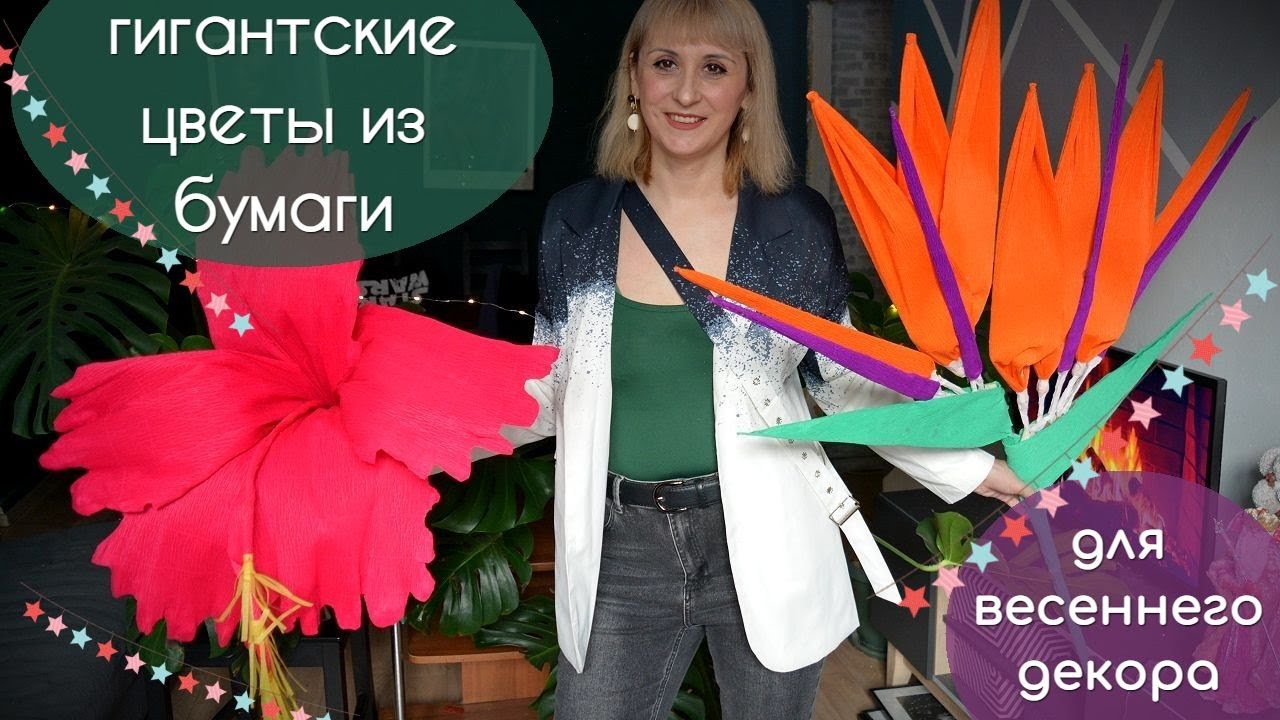 Гигантские тропические цветы из бумаги своими руками - гибискус и стрелиция