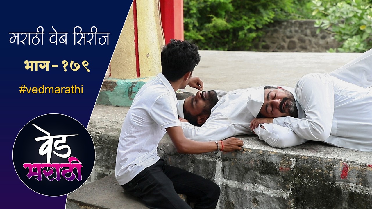 जाल्या शाम्याच्या नाकात सोडली पुडी | वेड मराठी भाग - १७९ | Ved Marathi Episode - 179