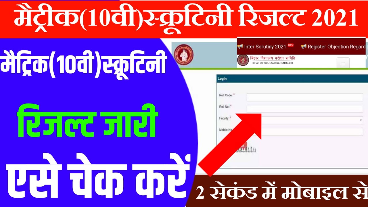 Inter scrutiny Result 2021||How to check Inter scrutiny result 2021-12th scrutiny result kab aayega