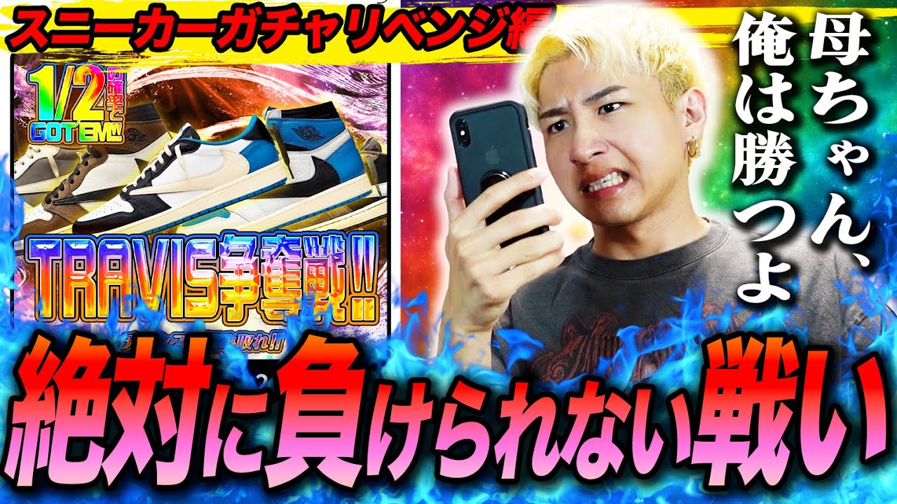【スニーカーガチャ】40万円を取り返す！生配信でリベンジマッチ！！
