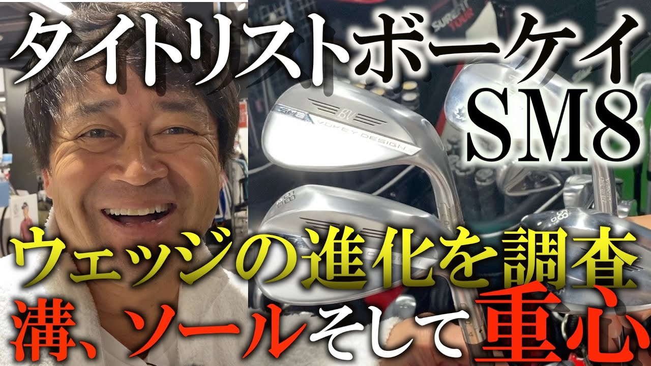 タイトリストボーケイのインプレッション！　はっきり言ってウェッジってどんな進化してるの？！　#ギアインプレッション