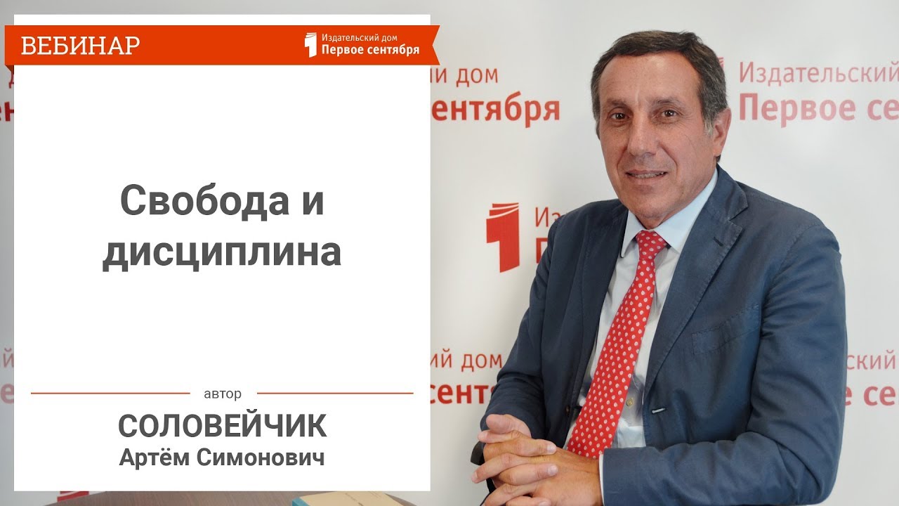 Соловейчик А.С. Свобода и дисциплина