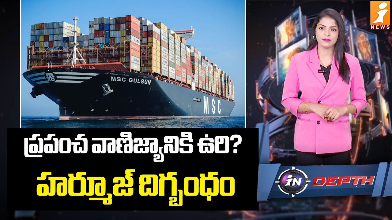 హర్మూజ్ సెగ | US-Iran war | Crude oil | Strait of Hormuz | iran War Updates | iNews