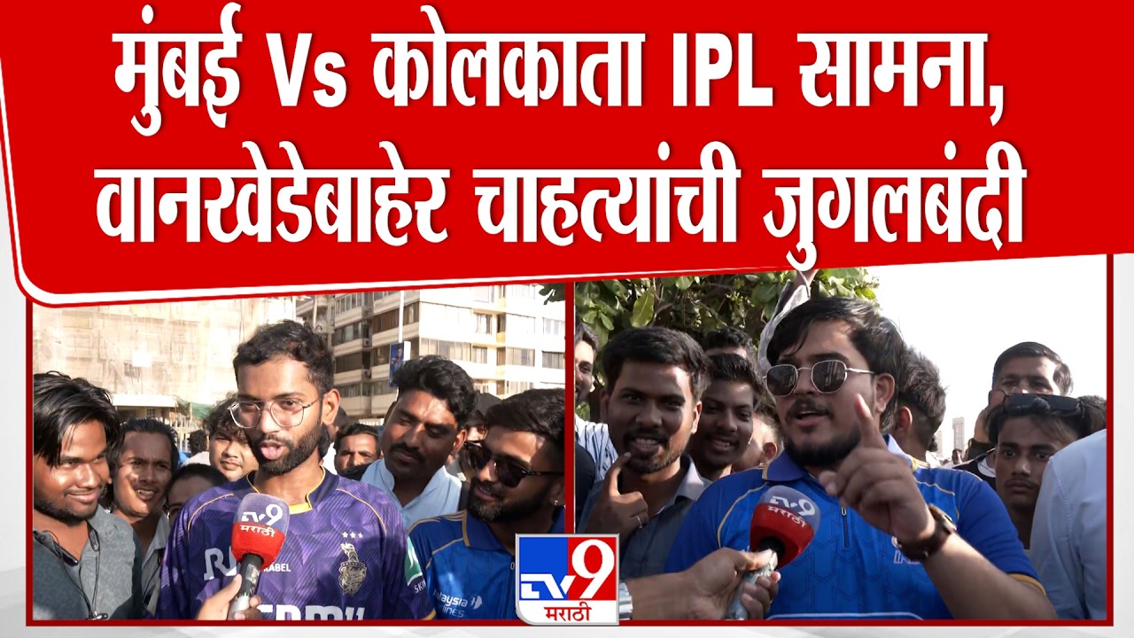 IPL Cricket Fans | मुंबई Vs कोलकाता IPL सामना, वानखेडेबाहेर चाहत्यांची जुगलबंदी