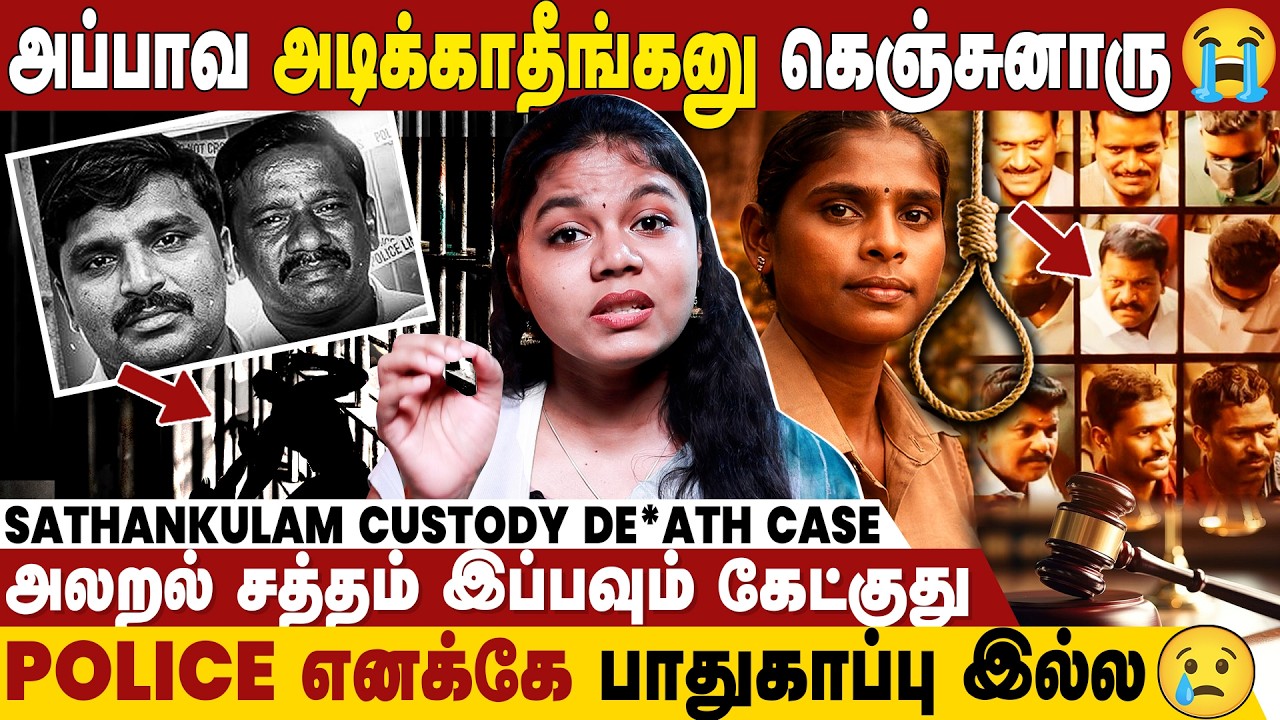 காவல் உடையில் கடவுள்...9 பேருக்கு ம#ண தண்டனை...| Revathi | Sathankulam Custodial Death Verdict