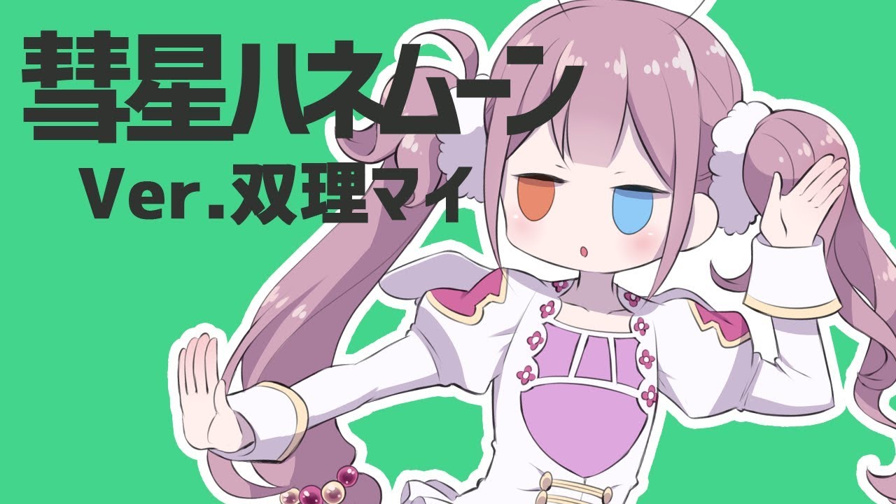 【天声に】彗星ハネムーン/双理マイ【歌ってみた】