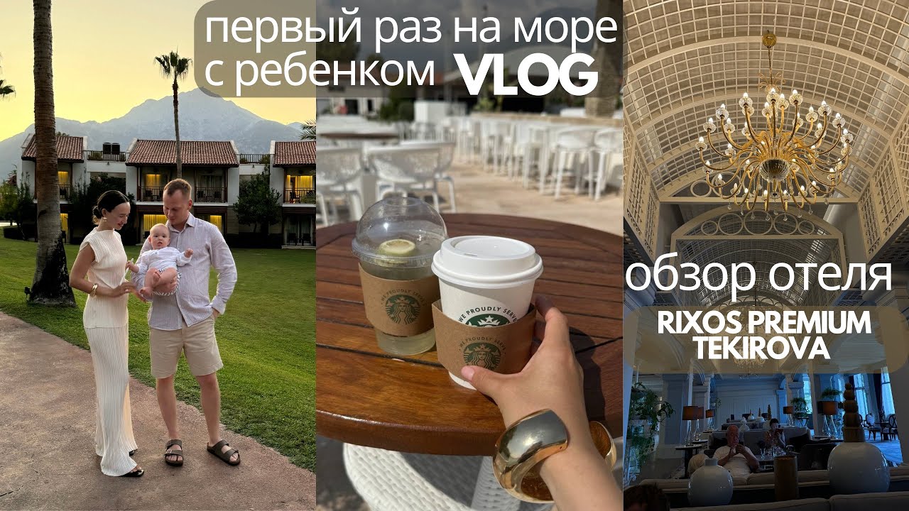 ПЕРВЫЙ РАЗ С РЕБЕНКОМ НА МОРЕ // обзор отеля Rixos Premium Tekirova // вирус Коксаки
