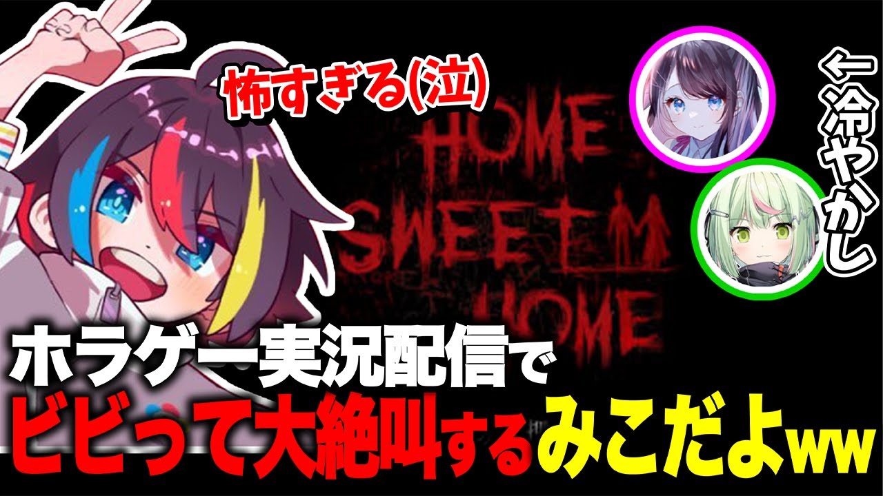 【Home Sweet Home】ホラゲーをなずぴにやらされておかしくなるみこだよ