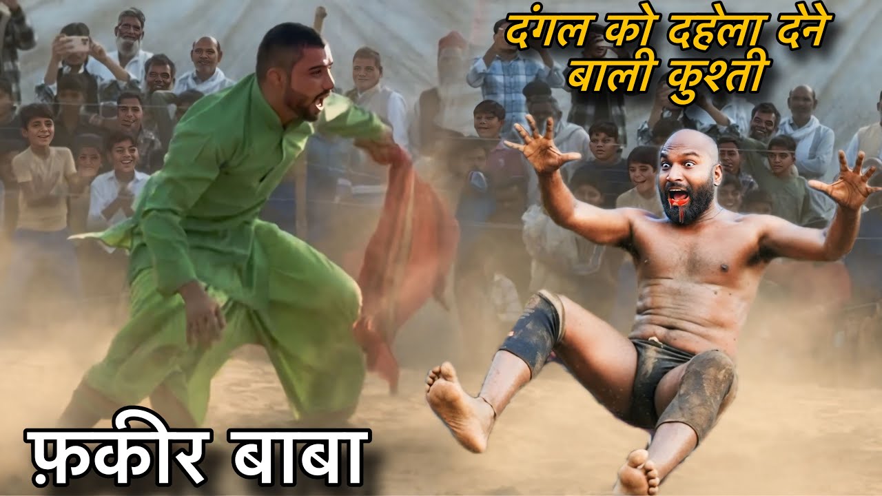 फ़क़ीर बाबा का हिसाब किताब बिगाड दिया एक लड़की ने new kusti फ़क़ीर बाबा 2026