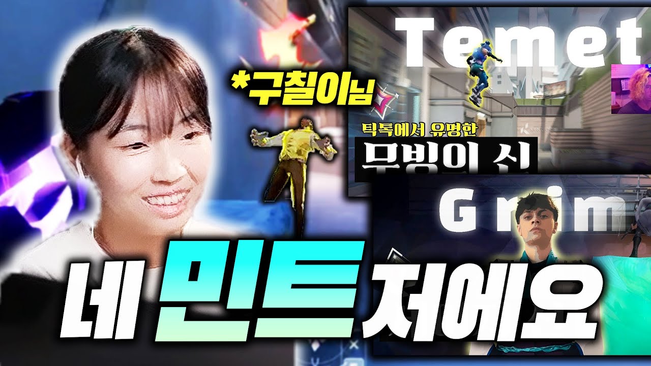 북미 장인 분들 앞에서 민트가 누군지 보여드렸습니다! (w.Temet, Grim, 다나, 쪼선생)