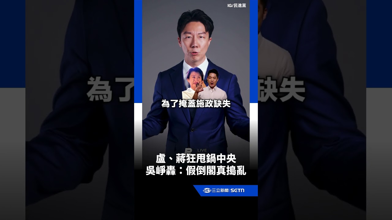 盧秀燕、蔣萬安狂甩鍋中央 吳崢秀數據轟：假倒閣真搗亂｜三立新聞網 SETN.com