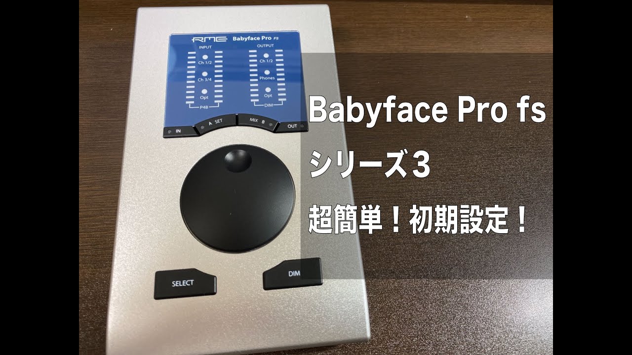 babyface pro fs 初期設定
