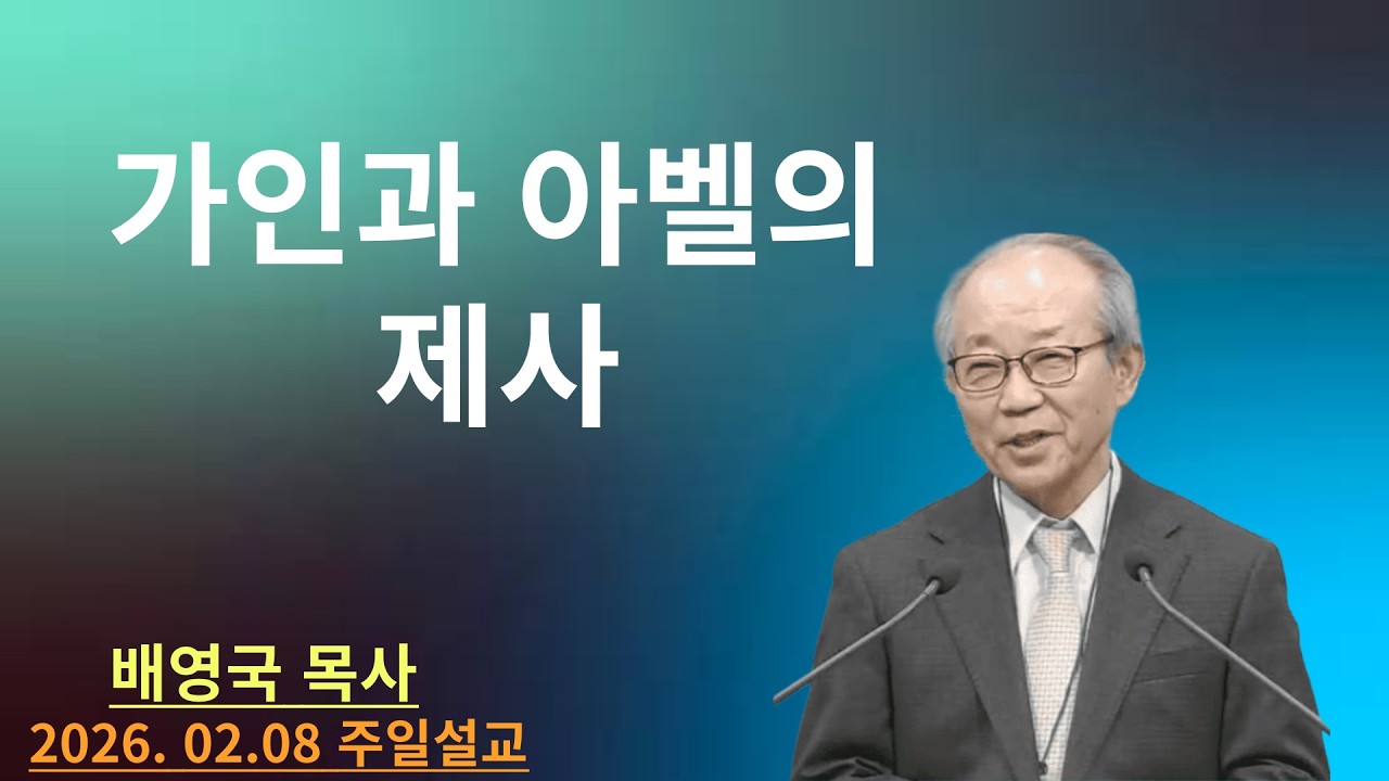 2026-02-08 |가인과 아벨의 제사 | 창 4:1-12 |배영국 목사 | 대구양문교회