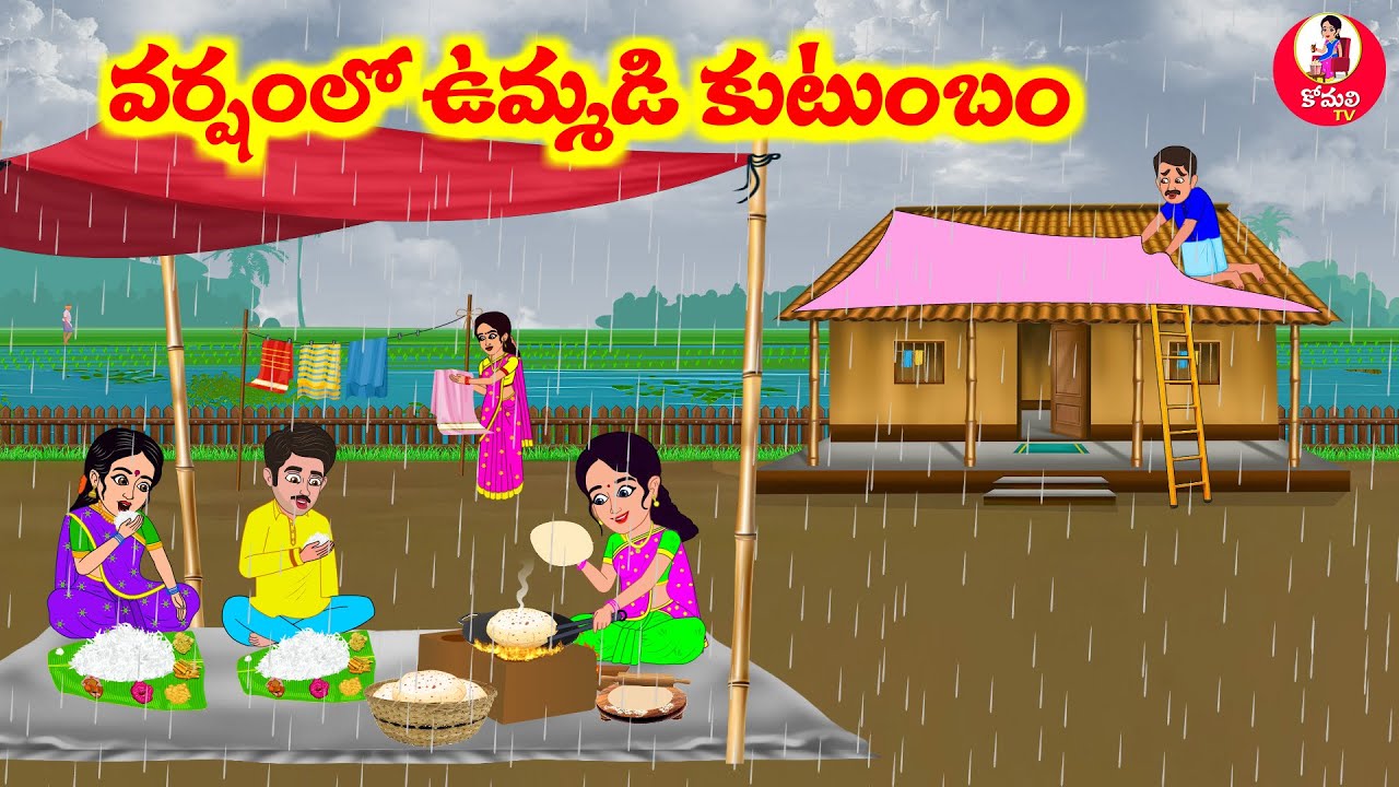 Stories In Telugu - వర్షంలో ఉమ్మడి కుటుంబం | Telugu Stories | Telugu Moral Stories | Atta Vs Kodalu