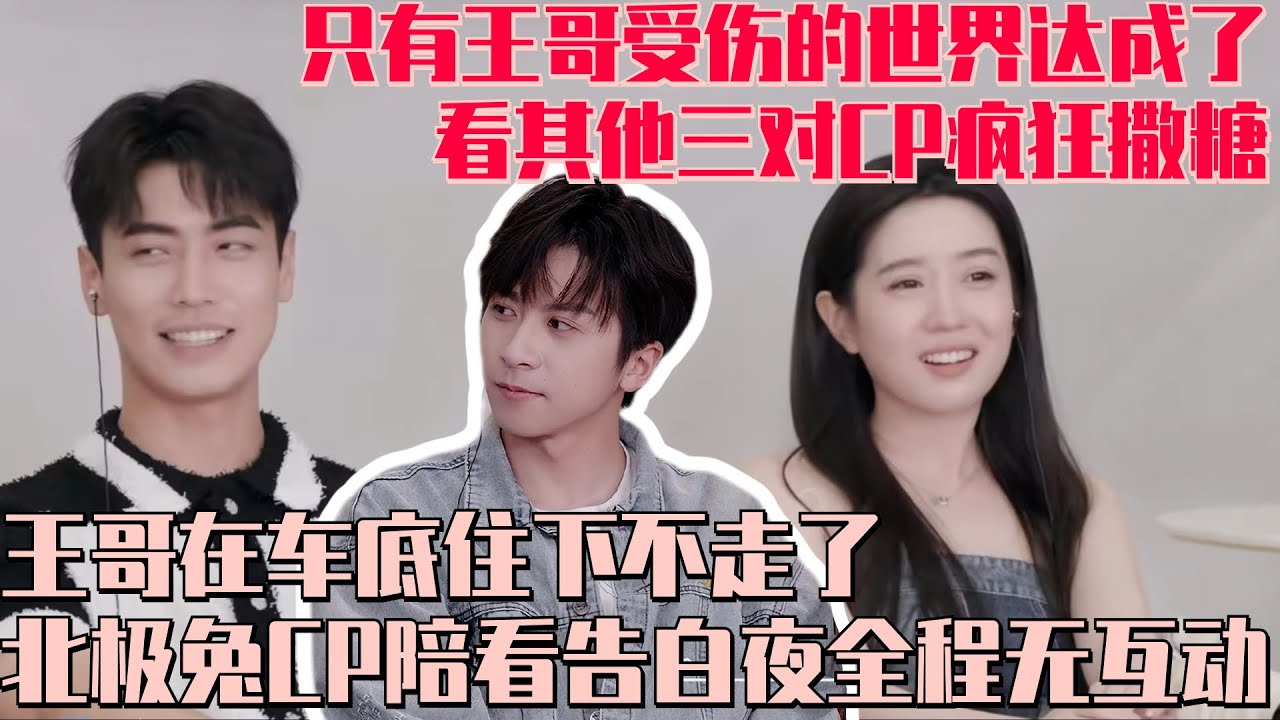 尴尬了！北极兔CP陪看告白夜全程无互动 一一透露也曾想爆灯只为烧节目组经费！王哥黯然神伤全程跟侯哥拉手手 #心动的信号