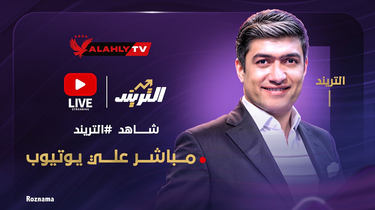 🔴بث مباشر .. أهم الكواليس والأخبار الحصرية مع محمد سعيد في برنامج التريند