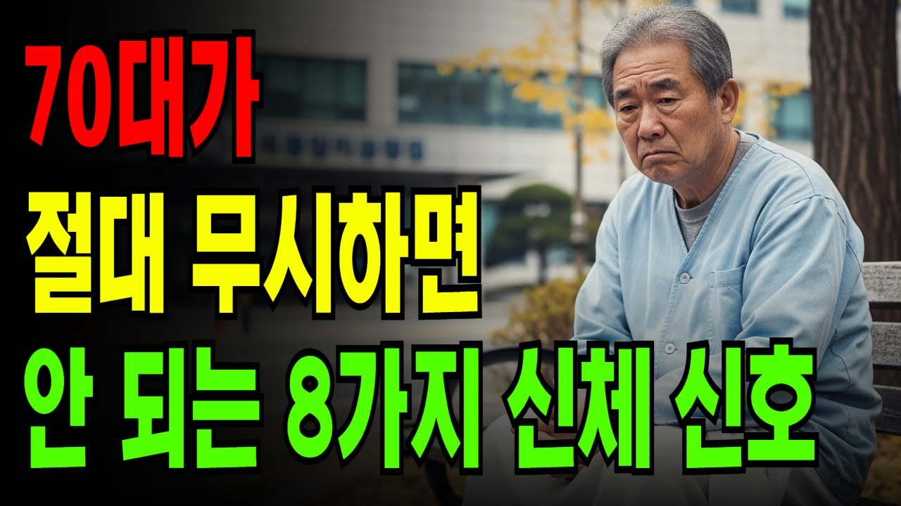 70대가 절대 무시하면 안 되는 8가지 신체 신호