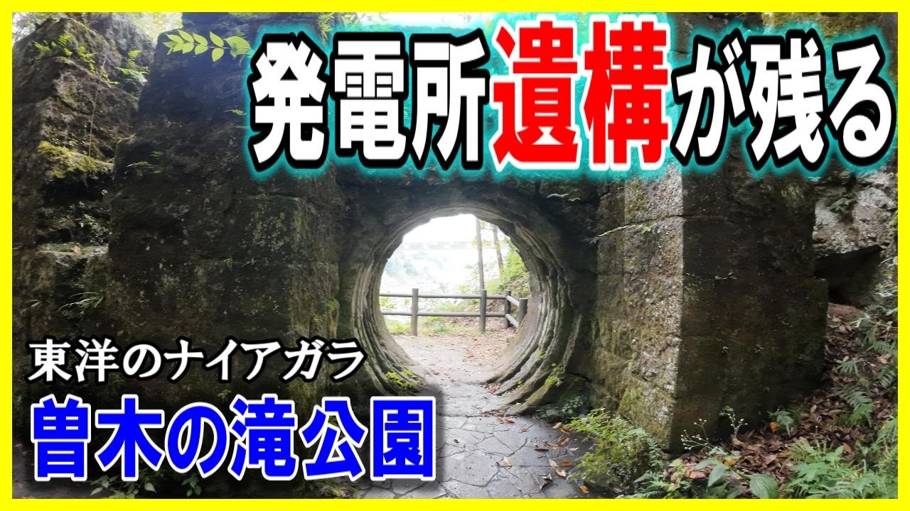 ここにトンネルがあるの知ってる？曽木の滝公園【伊佐市】