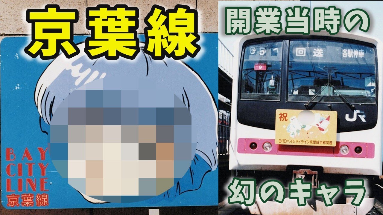 開業当時の京葉線と幻のキャラ　&　１９８０年代の千葉市周辺の国鉄駅　　【ゆっくり解説】