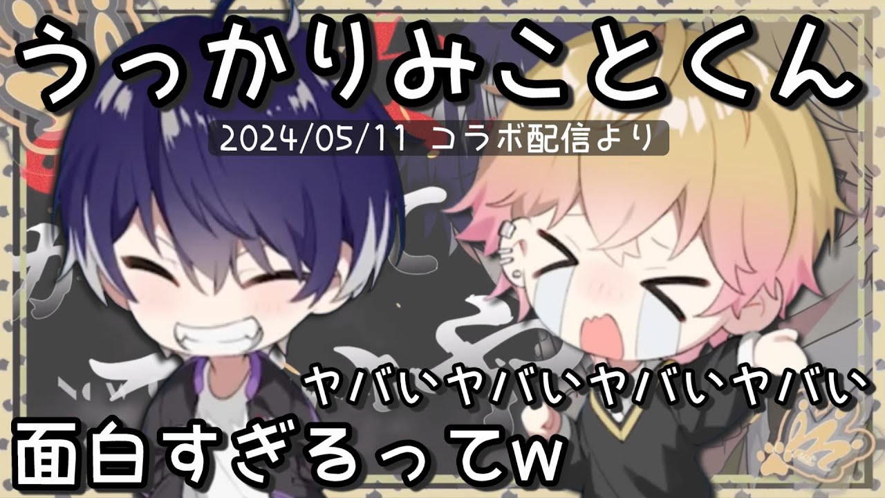 【シクフォニ切り抜き】うっかりみことくん【みことくん】【いるまくん】