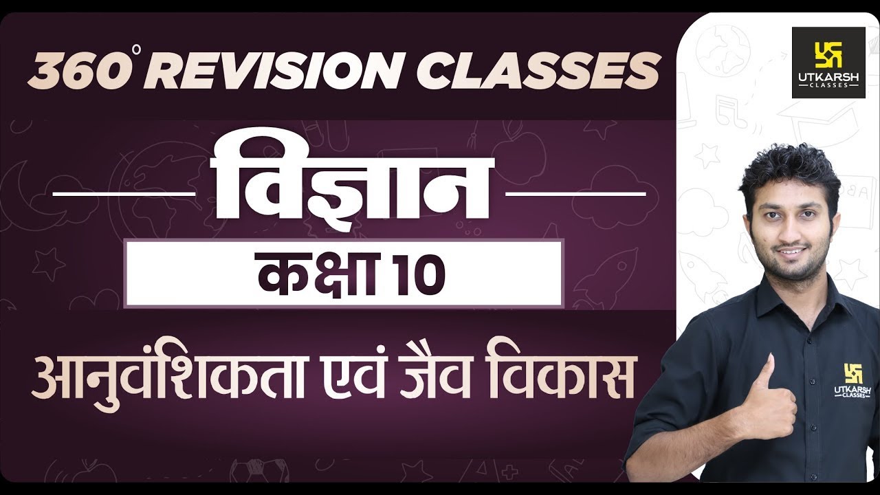 Science | Class 10th | आनुवंशिकता एवं जैव विकास  | RBSE Hindi Medium| Sandeep Sir