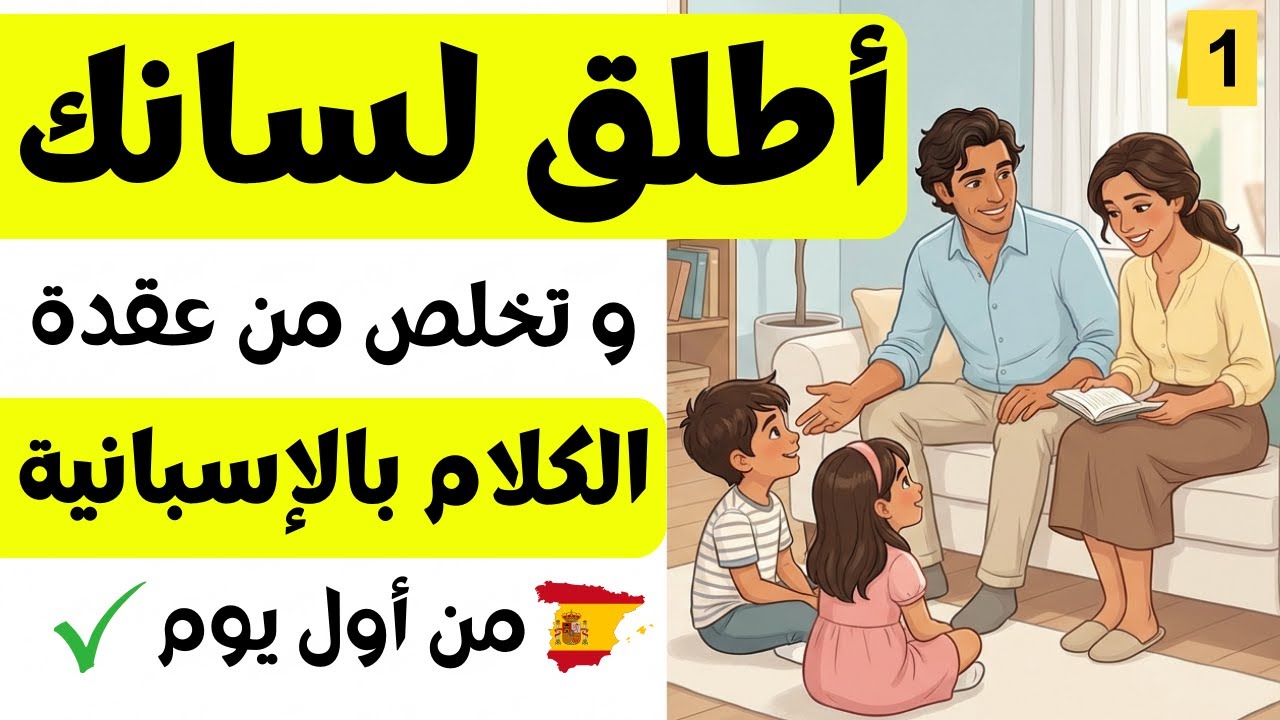 تكلم الإسبانية من أول يوم | 1000 عبارة إسبانية ضرورية لكل مبتدئ 🇪🇸 (الجزء 1)