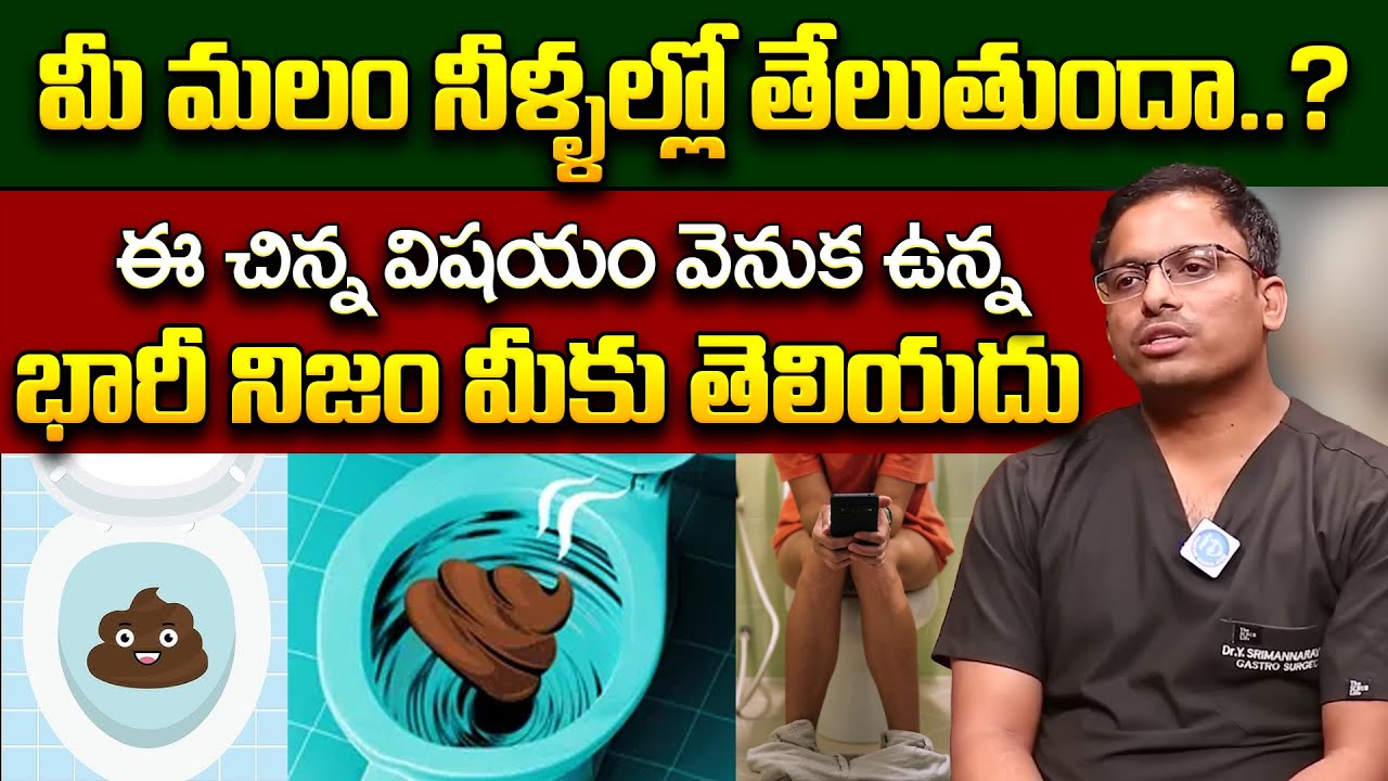 మలం నీళ్లలో తేలుతుందా? 😳 The Shocking Health Truth You Must Know! | Dr Y Srimannarayana