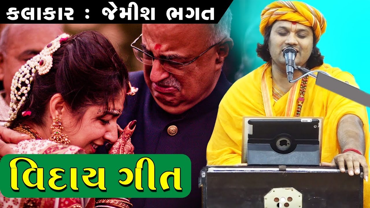 Viday Geet || Jemis Bhagat || Tulsi Vivah || Rokdiya Hanuman Jiragadh વિદાય ગીત || જેમિસ ભગત