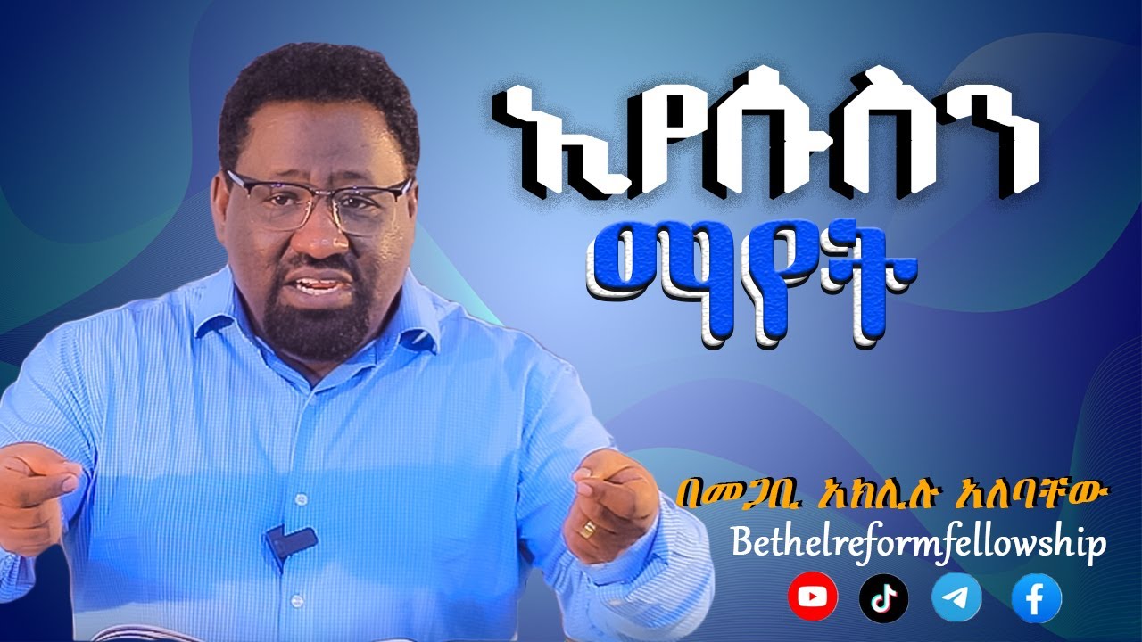#ኢየሱስን #ማየት #በመጋቢ #አክሊሉ #አለባቸ #Bethel #Reform #Fellowship