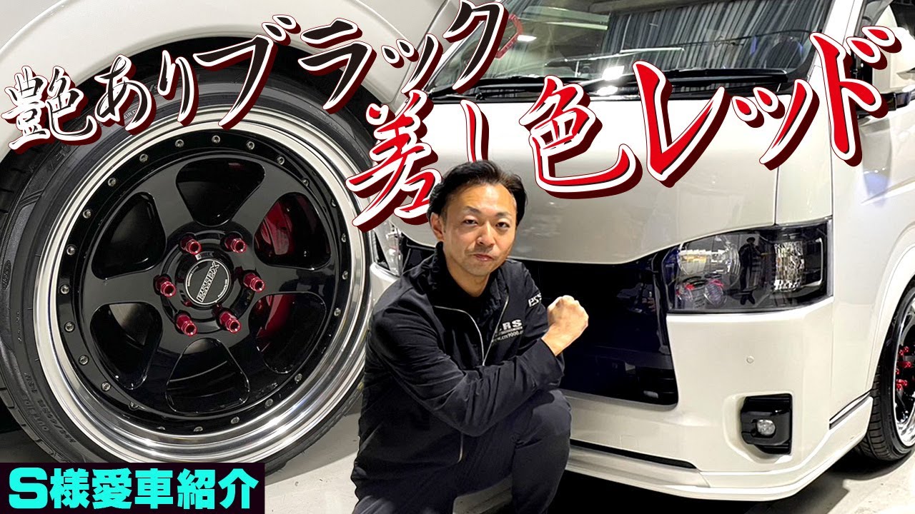 CRSのデモカーをイメージして作製？純正のメッキ部分＆樹脂部分は全て塗装？CRS横浜店でご契約頂いたＳ様の愛車お見せします！(ハイエース)(ESSEX)(hiace)(hiacecustom)