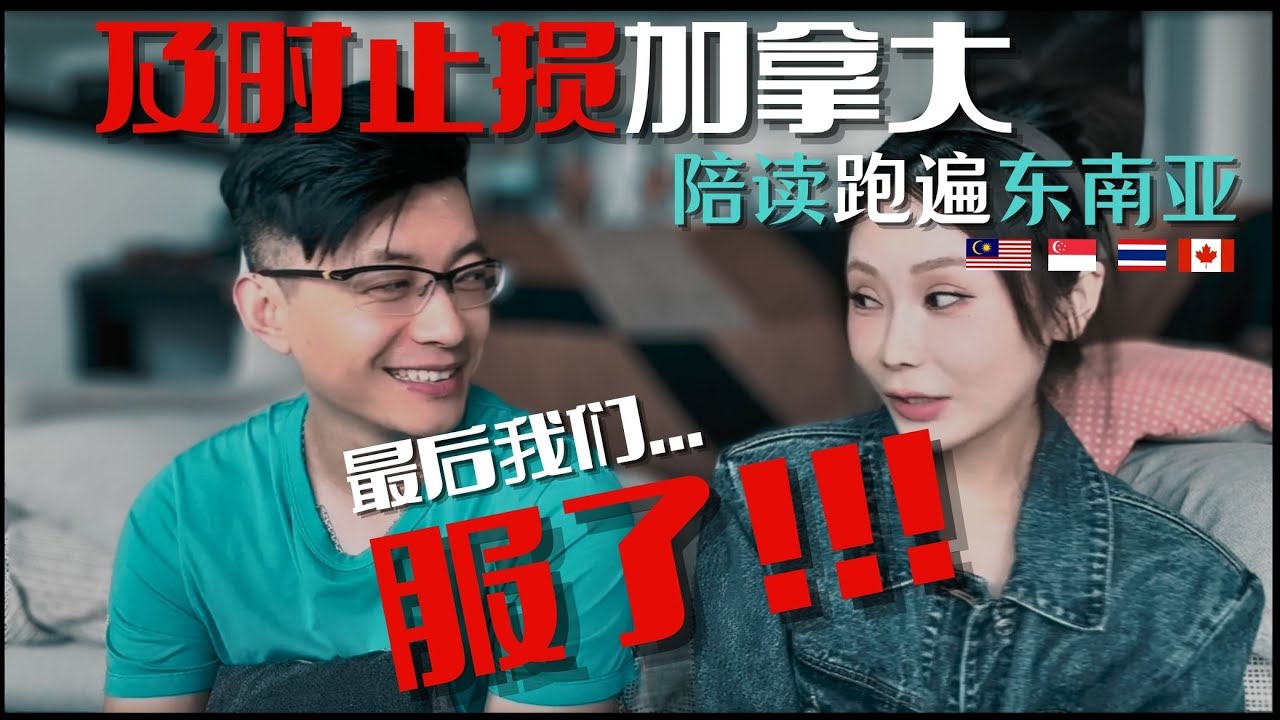 《及时止损加拿大,陪读跑遍东南亚》🇨🇦噩梦初醒,考察完泰国,新加坡,有3个硬伤无法接受!!!为何最终选择马来西亚?? |为什么坚持让孩子出国上国际学校?到底发生了什么?