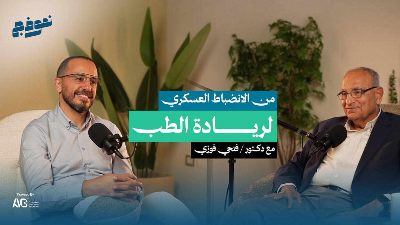نموذج  | الحلقة الأولى - أ.د/ فتحي فوزي رئيس مجلس إدارة مستشفى الوطني للعيون