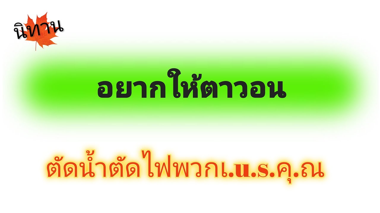 นิทาน อยากให้ตาวอนตัดน้ำตัดไฟพวกเ.น.ร.จัง