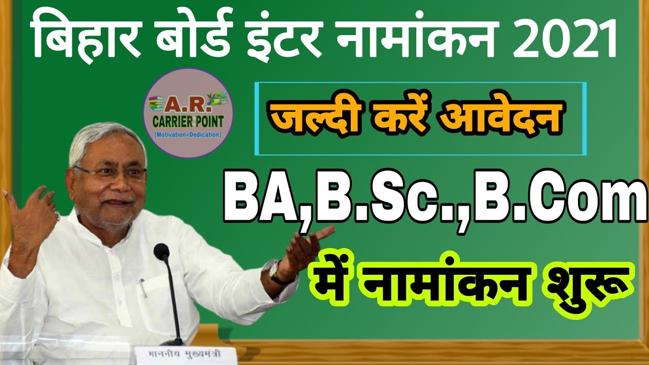 Bseb Inter admission 2021 | Bihar board Inter admission 2021 | Bihar ug part-1 admission date 2021