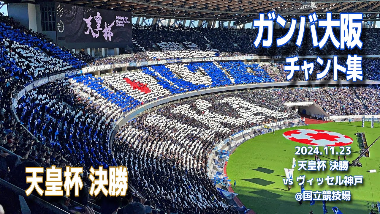 【#天皇杯決勝】ガンバ大阪 チャント集 | 2024.11.23 天皇杯決勝 vs ヴィッセル神戸 @国立競技場 #ガンバ大阪 #gamba #Jリーグ