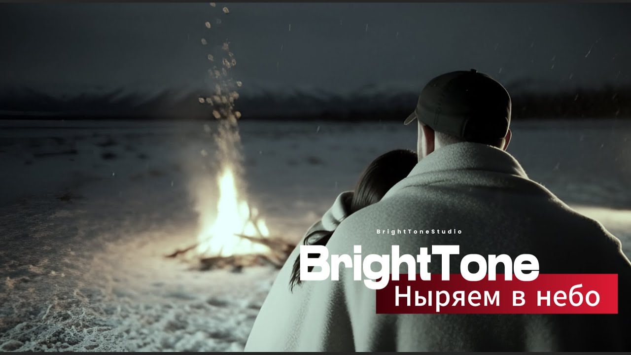 BrightTone - Ныряем в небо (Премьера клипа 2026) [Official Video] #music #музыка