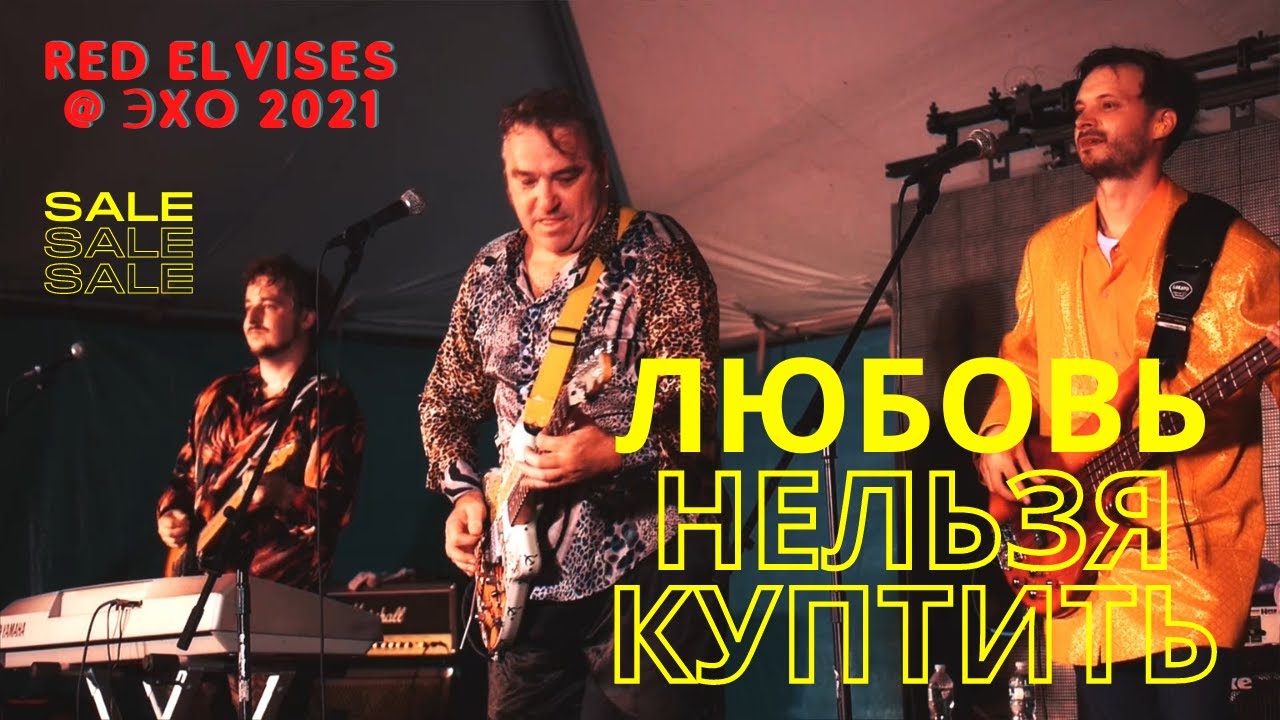 Red Elvises - Любовь нельзя купить - Эхо 2021