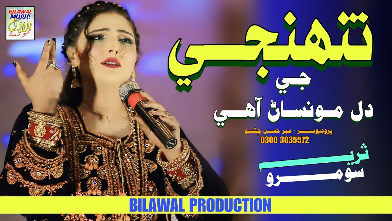 Tuhnji Je Dil Mon San Ahe  _  Sindhi New Fresh Song  _ Suraiya Soomro   _ Bilawal Production