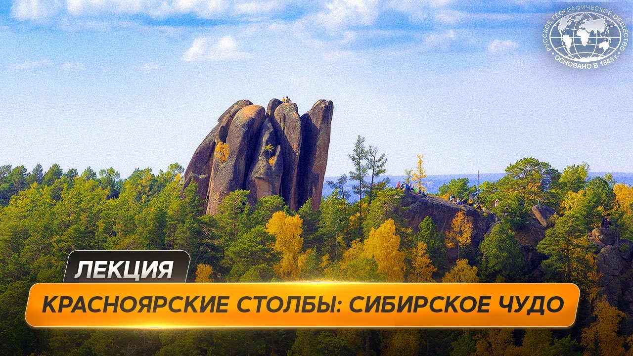 Красноярский край: тропы массива Ергаки и Красноярские Столбы  | @Русское географическое общество