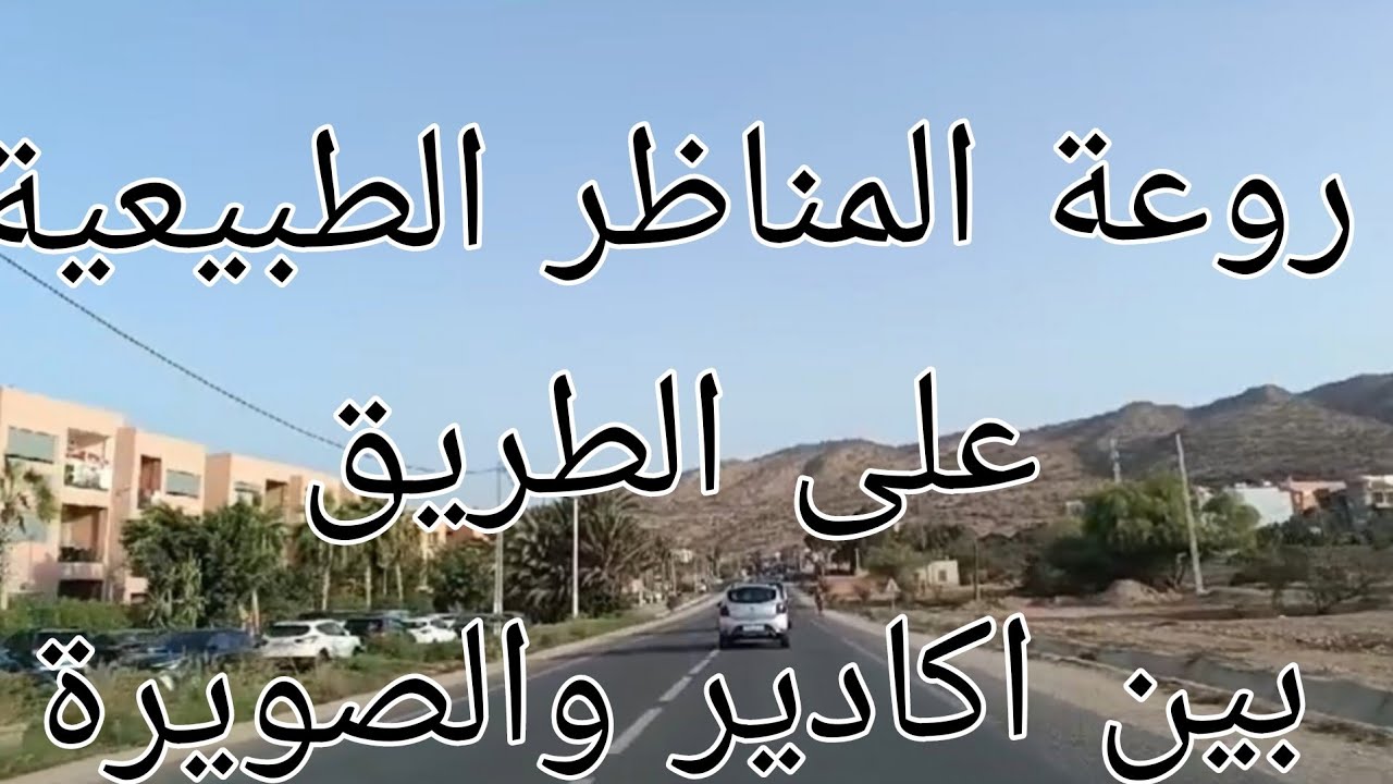 جمالية المناظر على الطريق بين اكادير والصويرة  يله تفوجوا معانا في بلادكم 🇲🇦😍