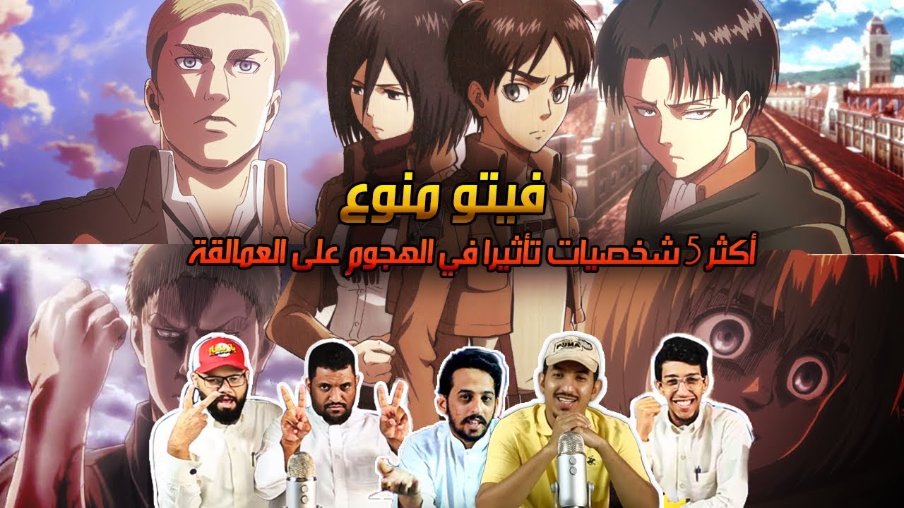 فيتو منوع - اكثر 5 شخصيات تاثيرا في هجوم العمالقة !!