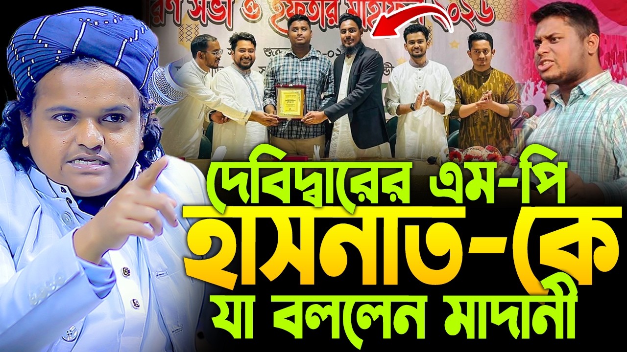 রফিকুল ইসলাম মাদানী নতুন ওয়াজ ২০২৬। Rofiqul Islam Madani New Waj 2026। Rafiqul Islam Madani new waz